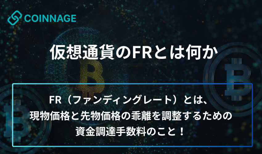 仮想通貨のFRとは何か