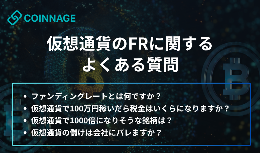 仮想通貨のFRに関するよくある質問