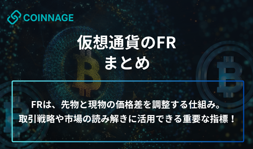 仮想通貨のFRについてまとめ