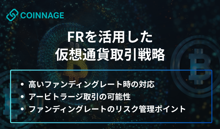 FRを活用した仮想通貨取引戦略