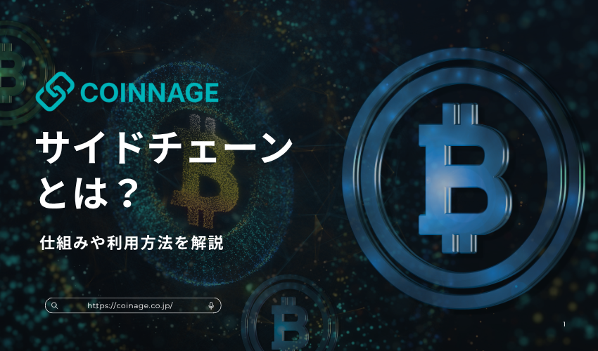 ブロックチェーンを補完するサイドチェーンとは？仕組みや利用方法を解説