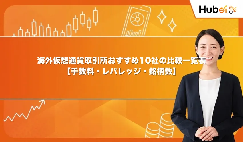 海外仮想通貨取引所一覧