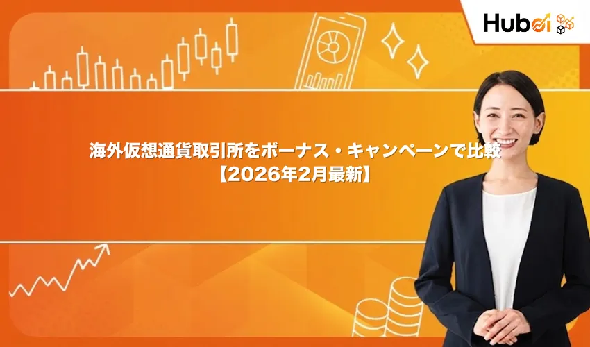 海外仮想通貨取引所をボーナス・キャンペーンで比較