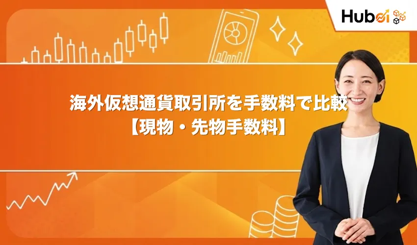 海外仮想通貨取引所を手数料で比較【現物・先物手数料】