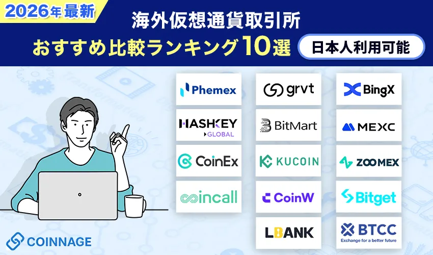 海外仮想通貨取引所おすすめ