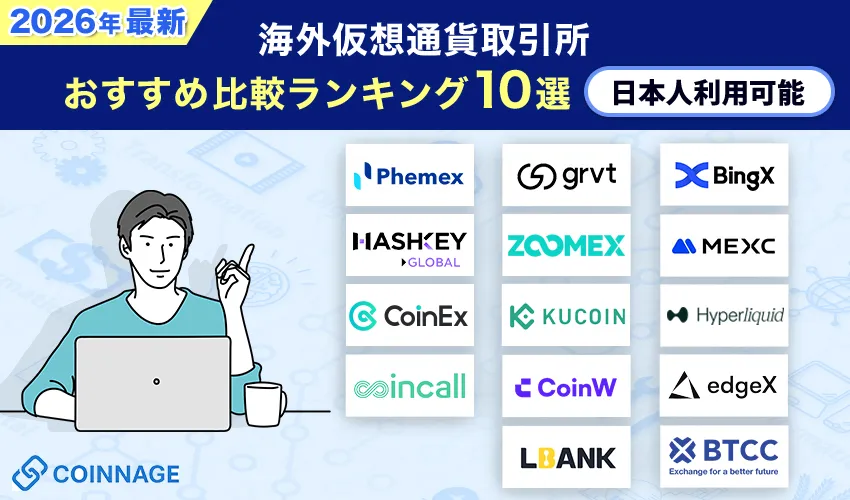 海外仮想通貨取引所おすすめ